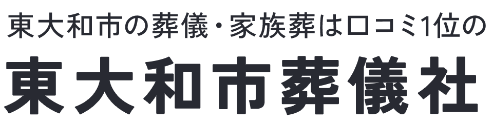 東大和市葬儀社